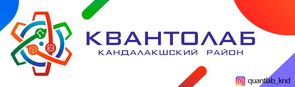 Мини-технопарк «Квантолаб»